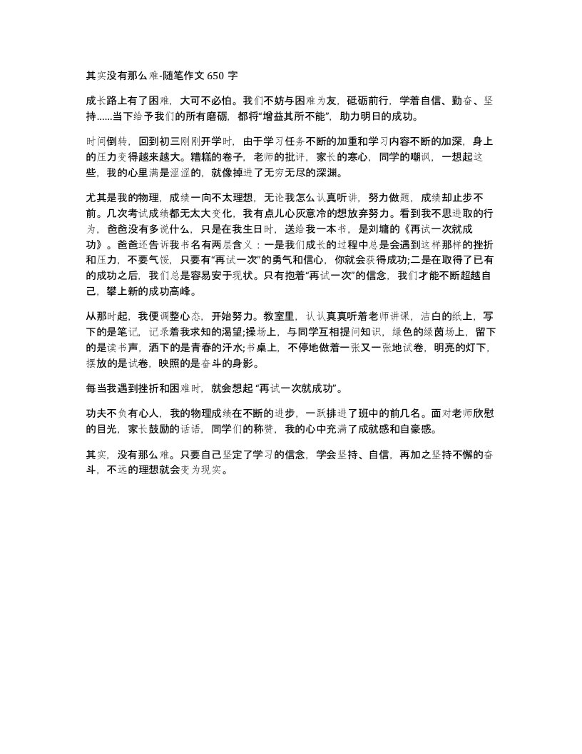 其实没有那么难-随笔作文650字