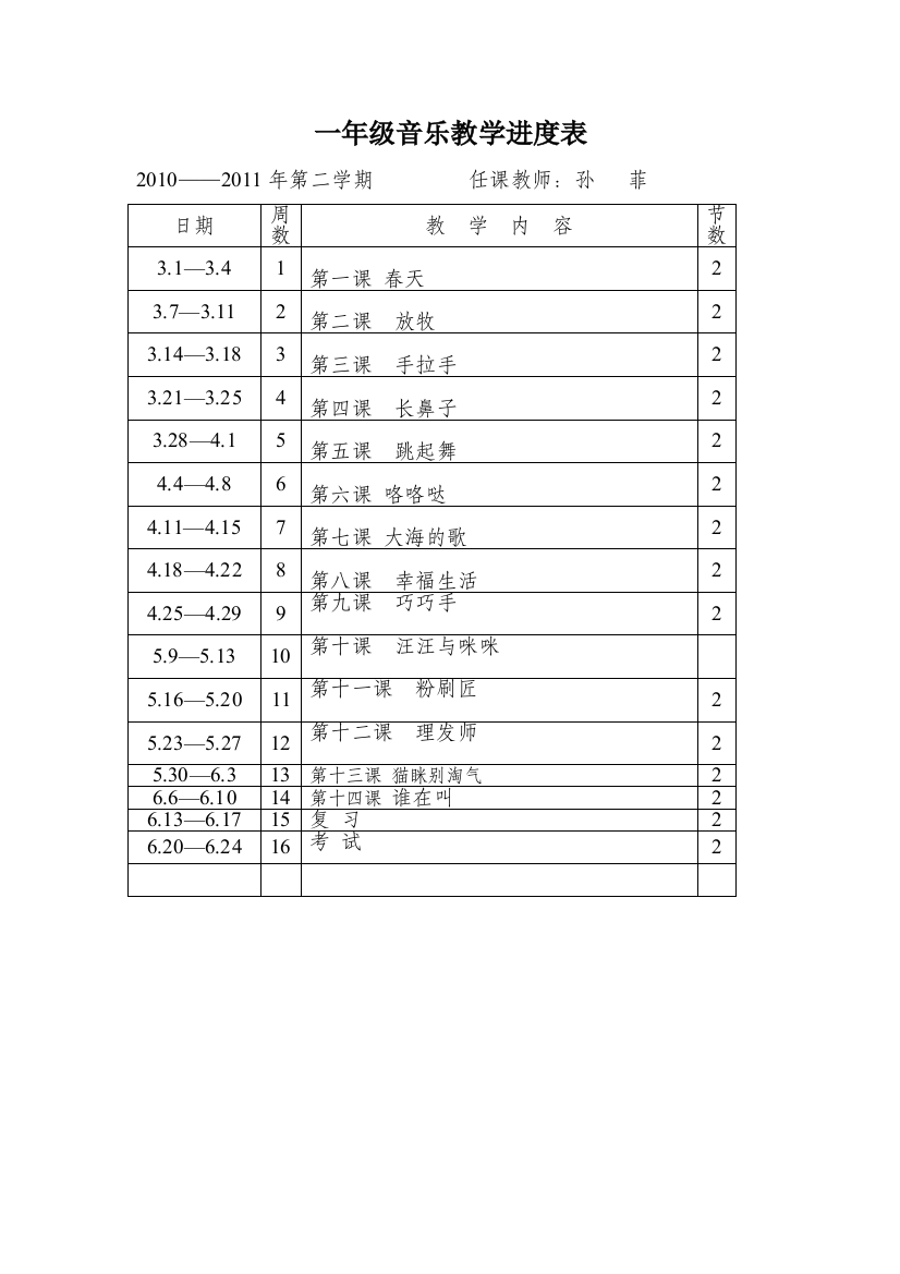 一年级音乐教学进度表