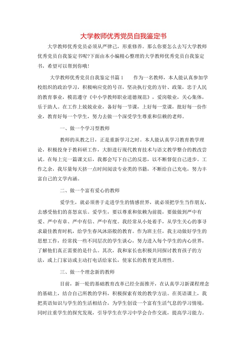 大学教师优秀党员自我鉴定书