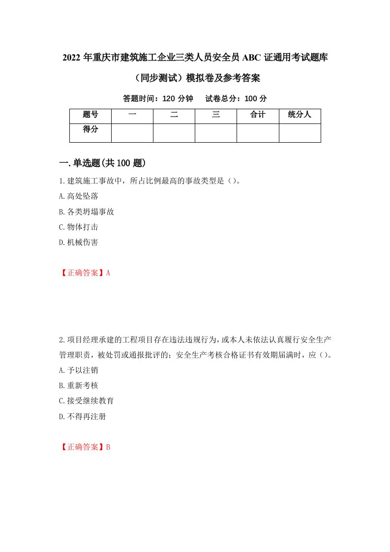 2022年重庆市建筑施工企业三类人员安全员ABC证通用考试题库同步测试模拟卷及参考答案83