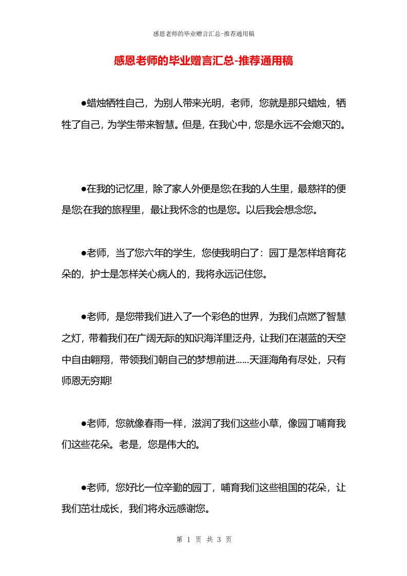 感恩老师的毕业赠言汇总