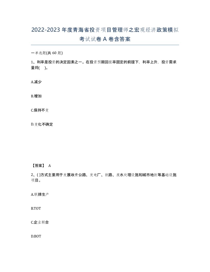 2022-2023年度青海省投资项目管理师之宏观经济政策模拟考试试卷A卷含答案