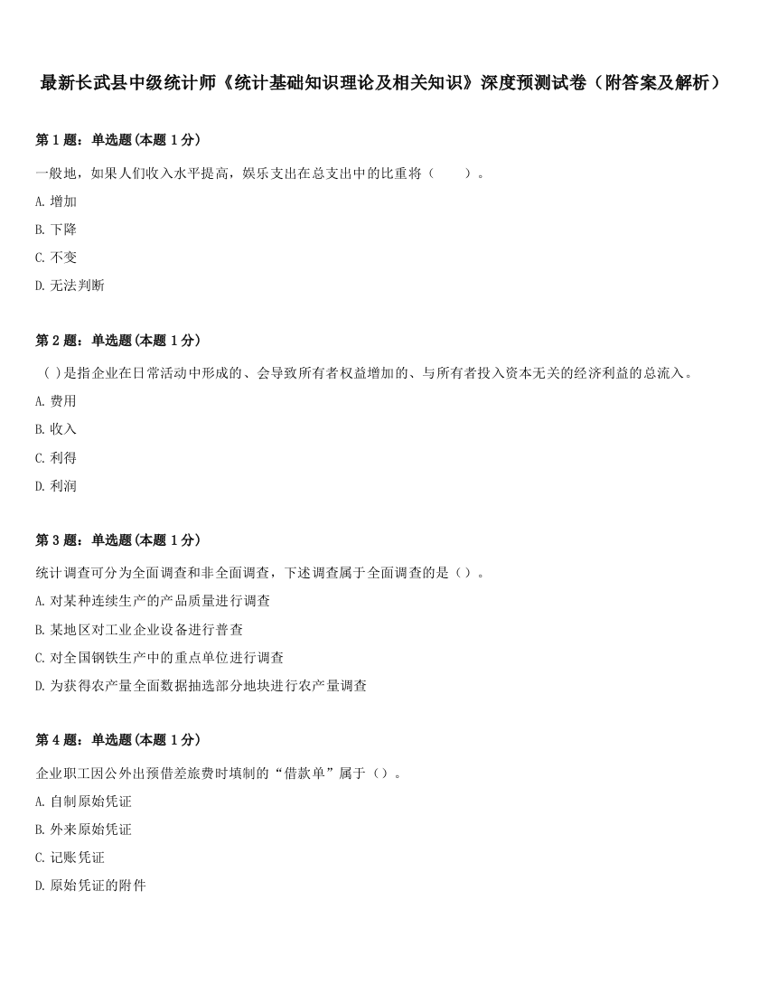 最新长武县中级统计师《统计基础知识理论及相关知识》深度预测试卷（附答案及解析）