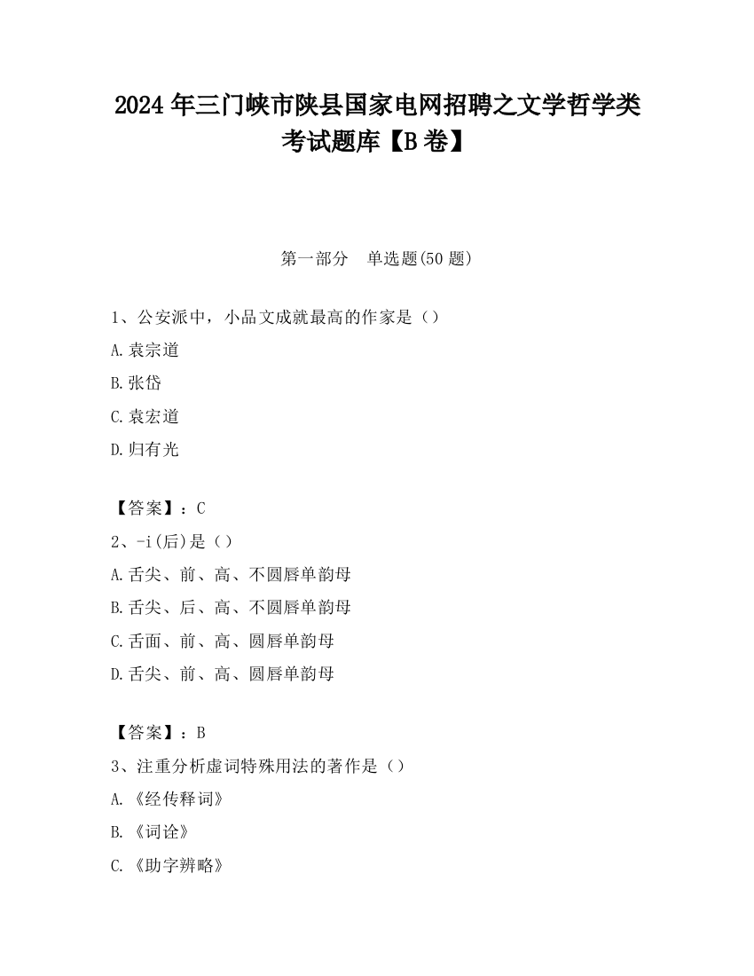 2024年三门峡市陕县国家电网招聘之文学哲学类考试题库【B卷】