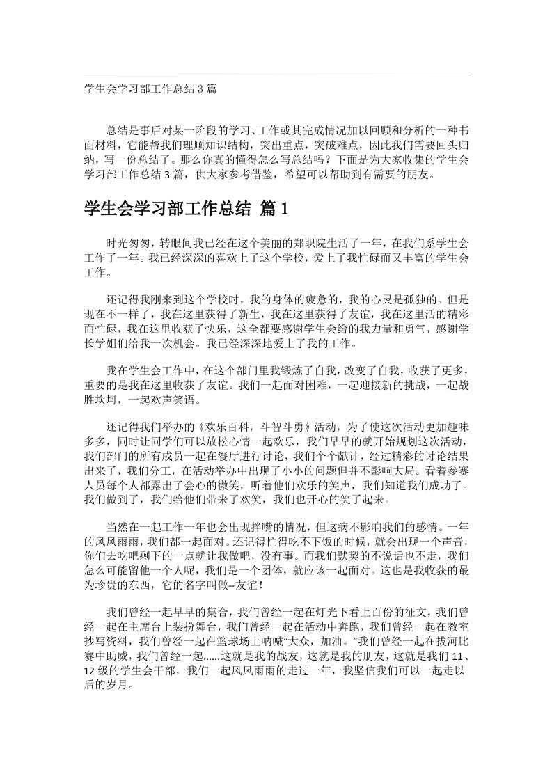 事务文书_学生会学习部工作总结3篇