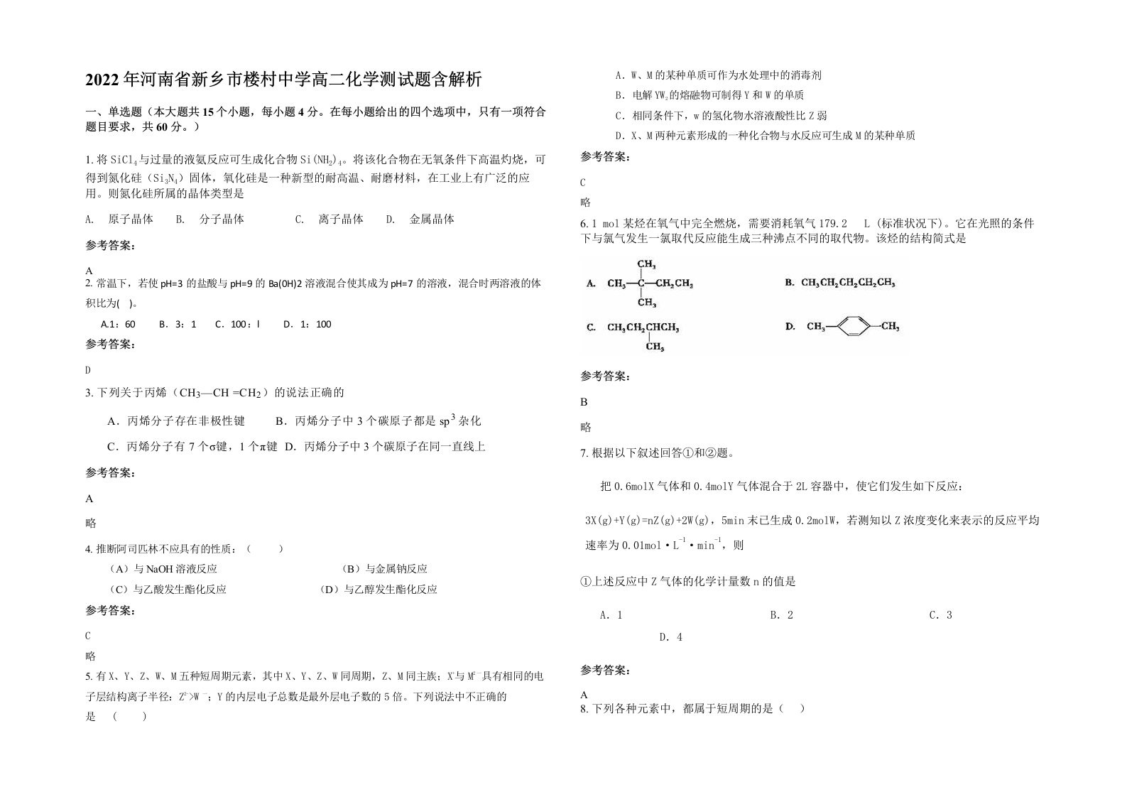 2022年河南省新乡市楼村中学高二化学测试题含解析