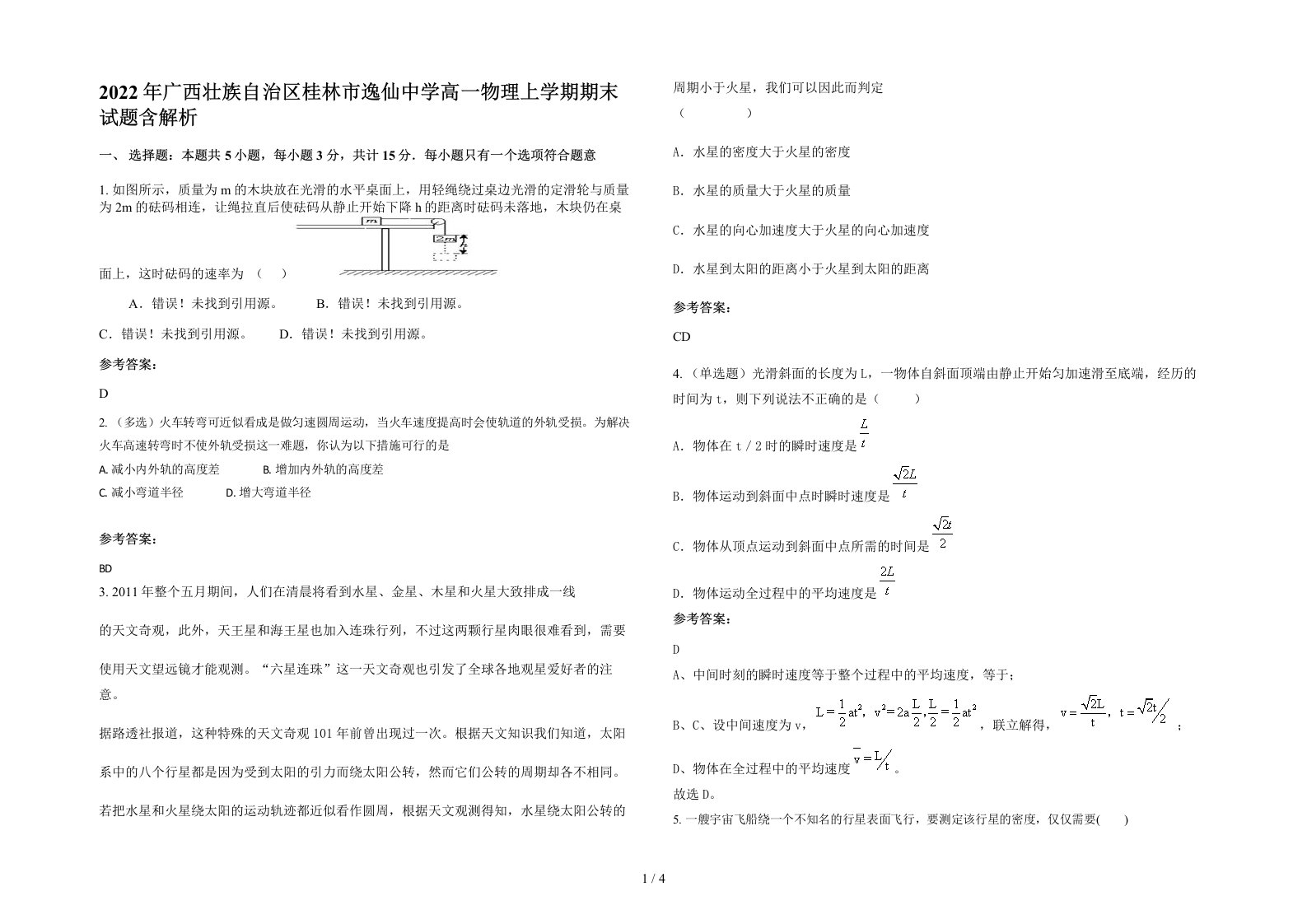 2022年广西壮族自治区桂林市逸仙中学高一物理上学期期末试题含解析