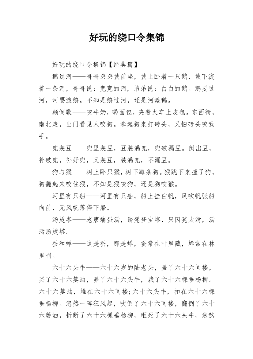 好玩的绕口令集锦