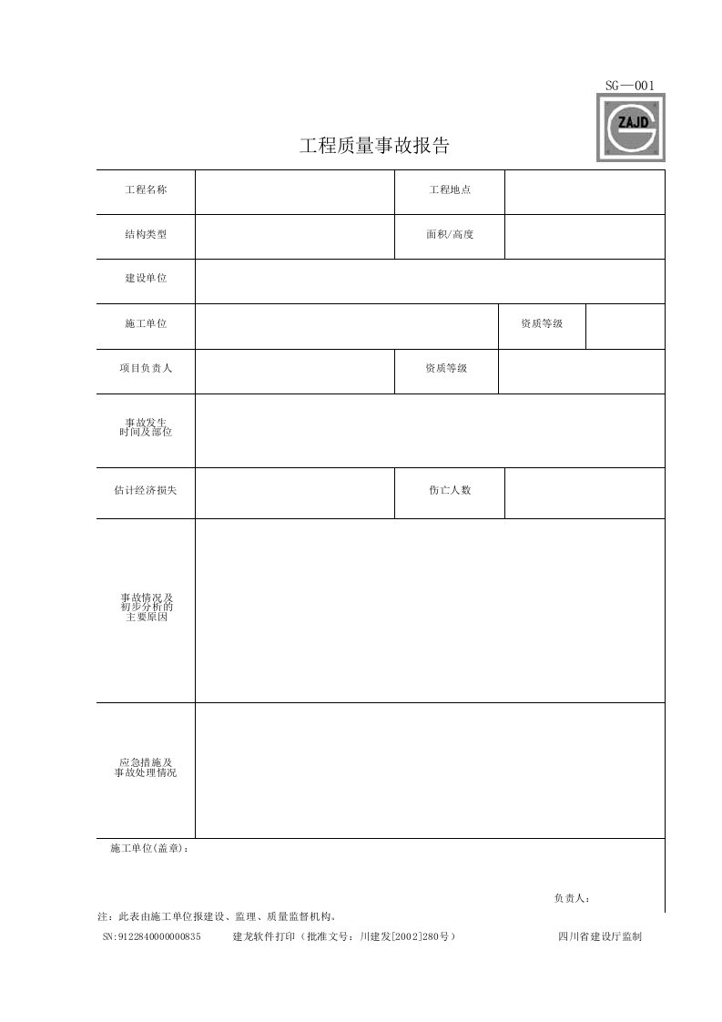 工程资料表格工程质量事故报告