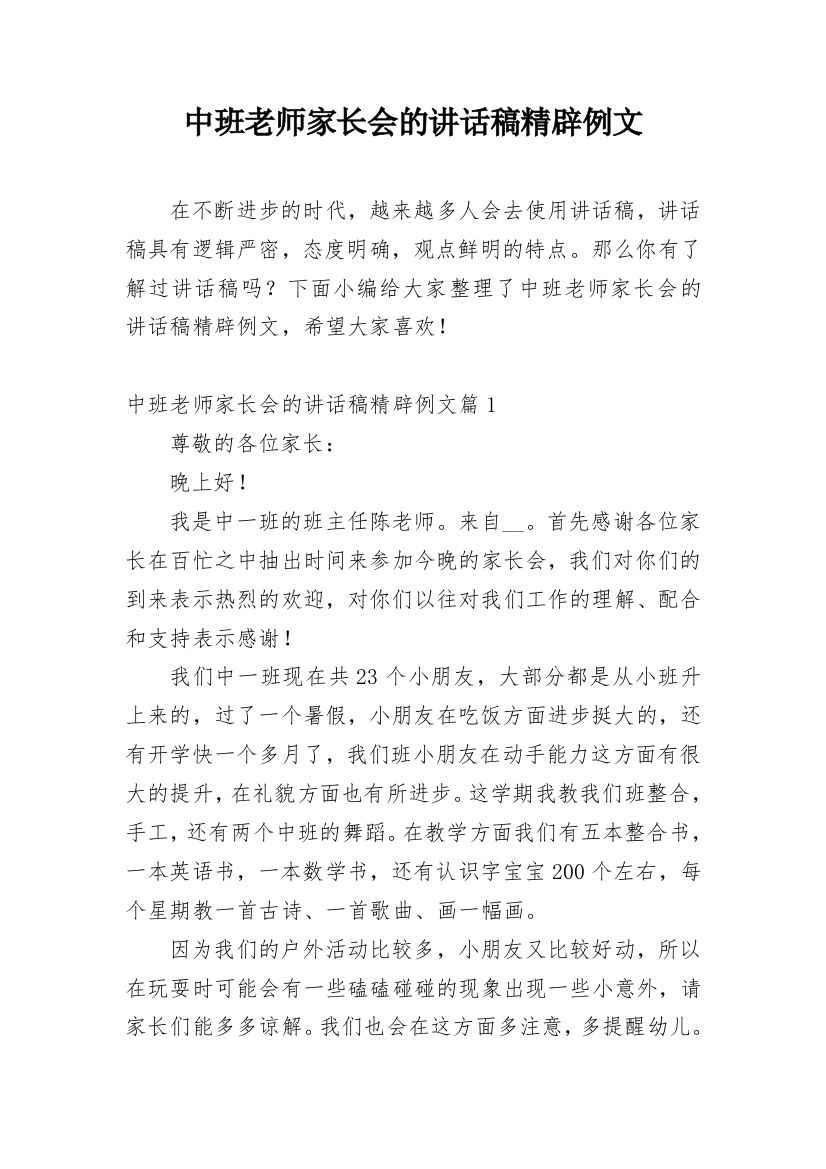 中班老师家长会的讲话稿精辟例文