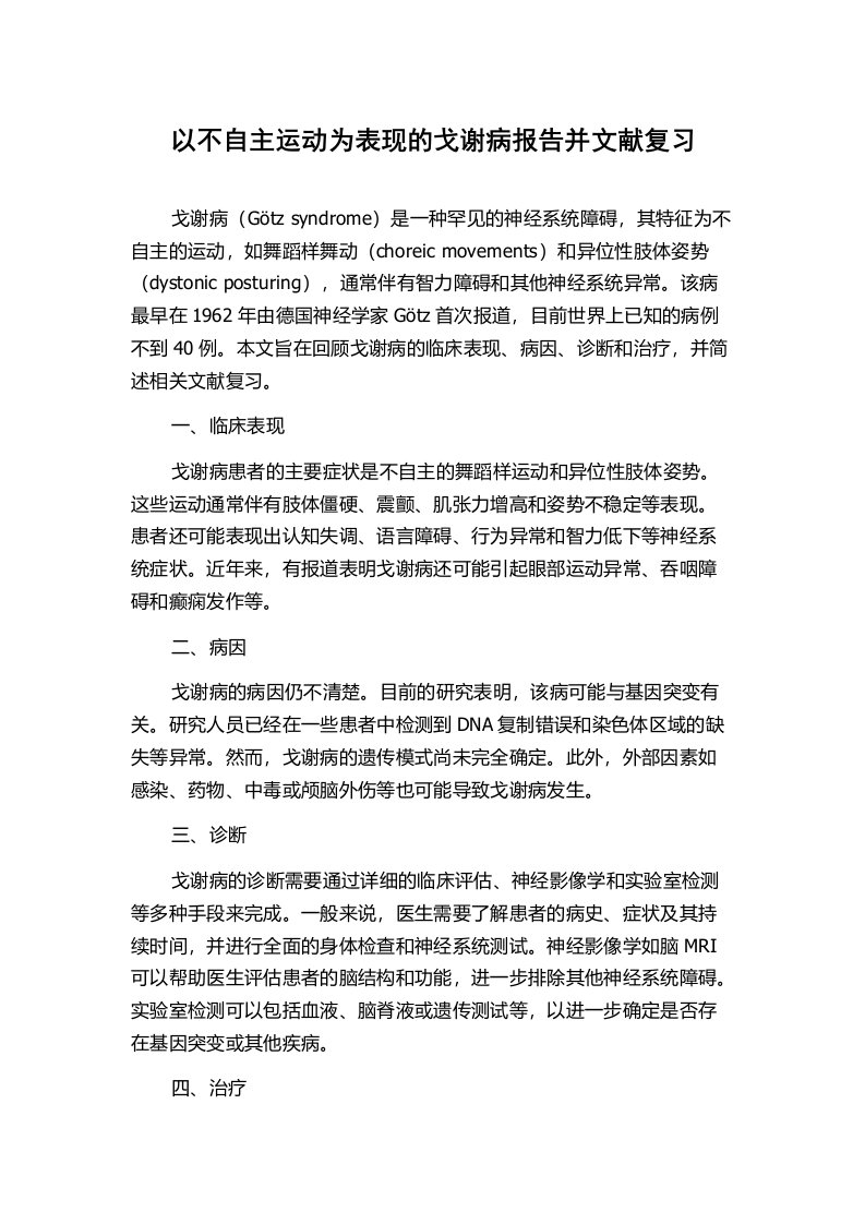 以不自主运动为表现的戈谢病报告并文献复习