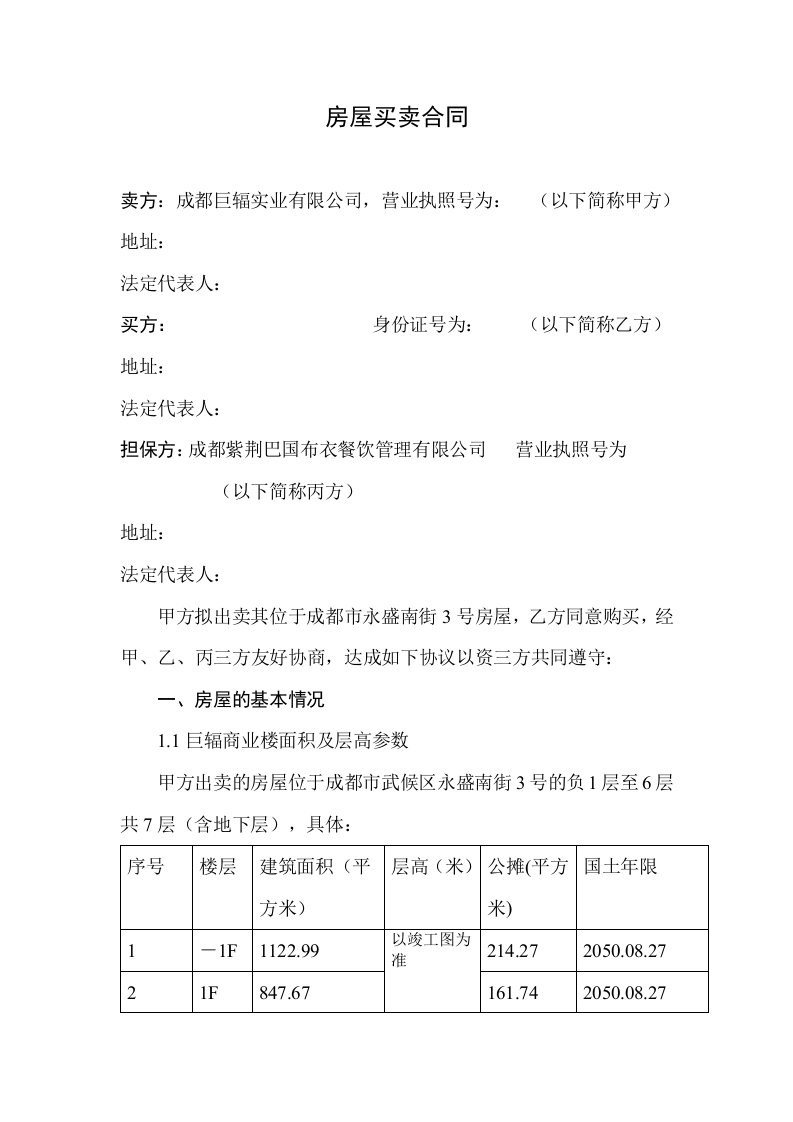 精选房屋买卖合同基础协议