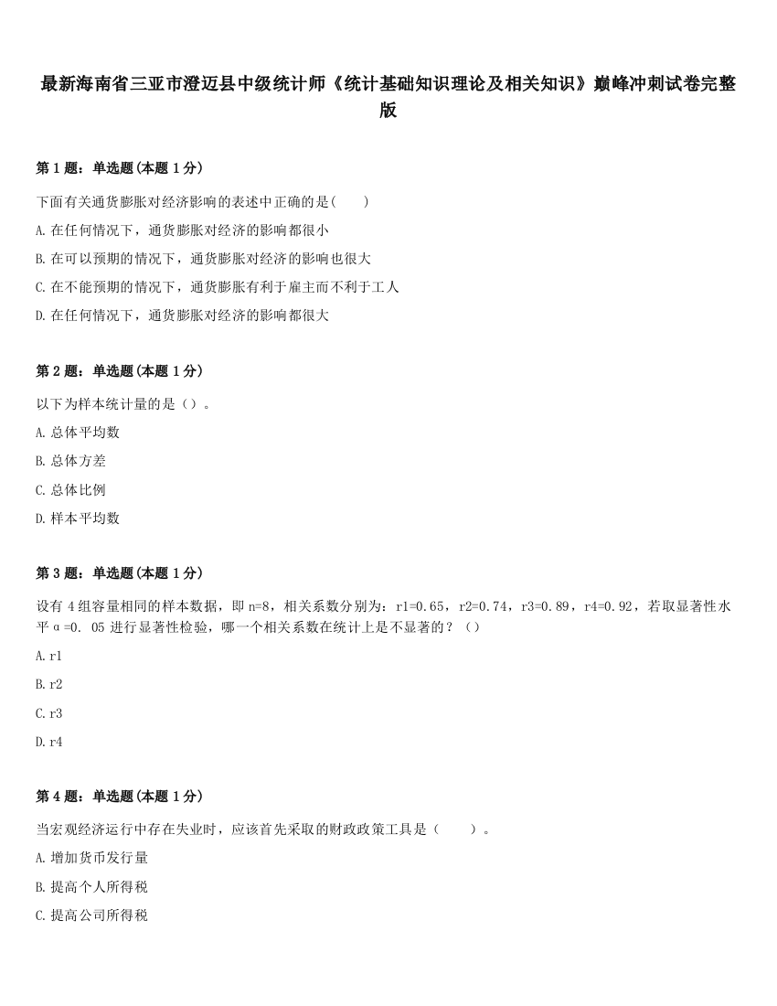 最新海南省三亚市澄迈县中级统计师《统计基础知识理论及相关知识》巅峰冲刺试卷完整版