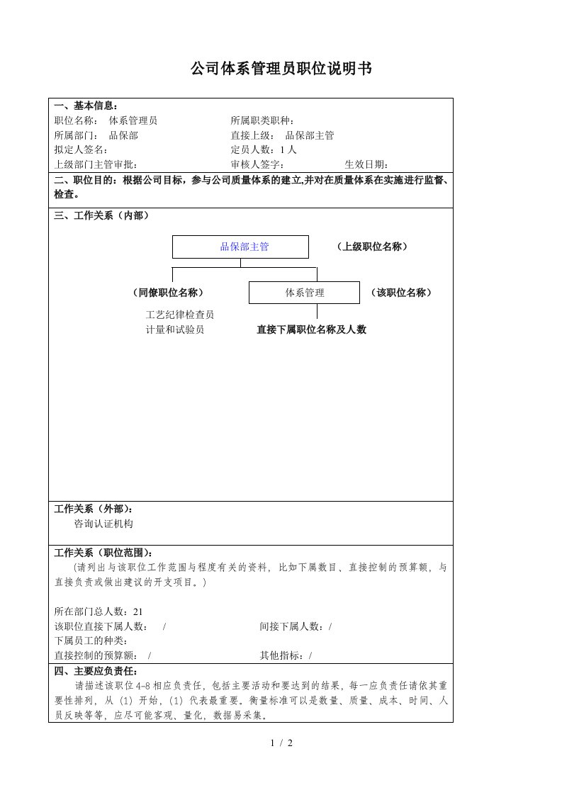 某大型汽车零部件公司品保部体系管理员职位说明书