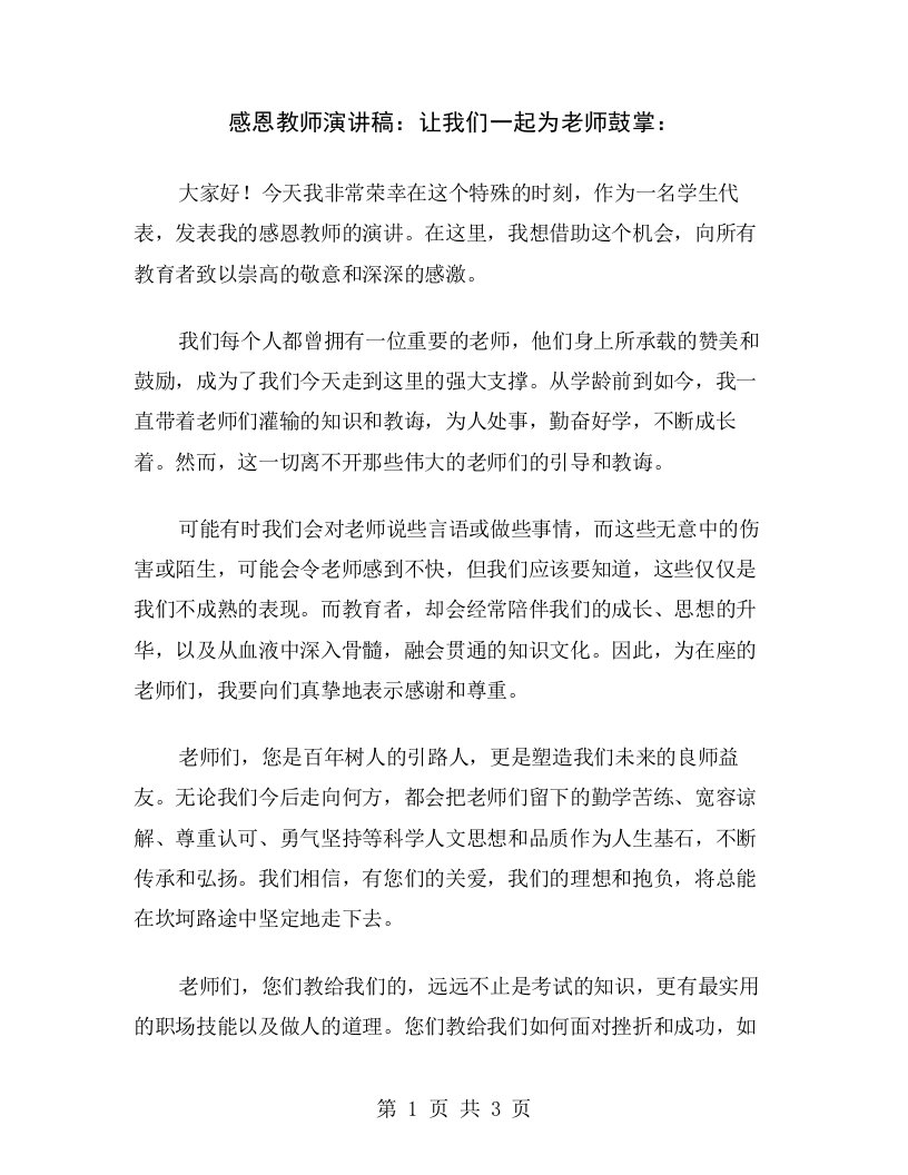 感恩教师演讲稿：让我们一起为老师鼓掌