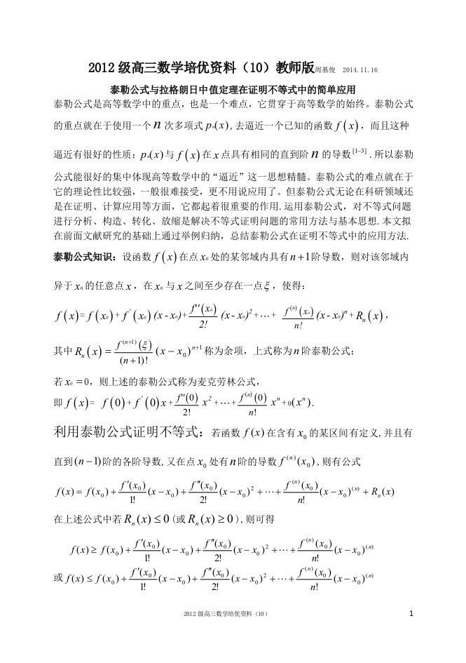 高三数学培优资料(10)用泰勒公式和拉格朗日中值定理来处理高中函数不等式问题(教师版)