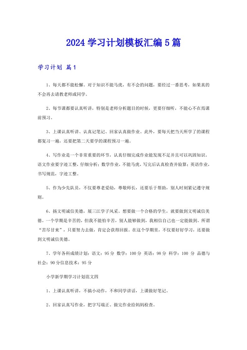 2024学习计划模板汇编5篇