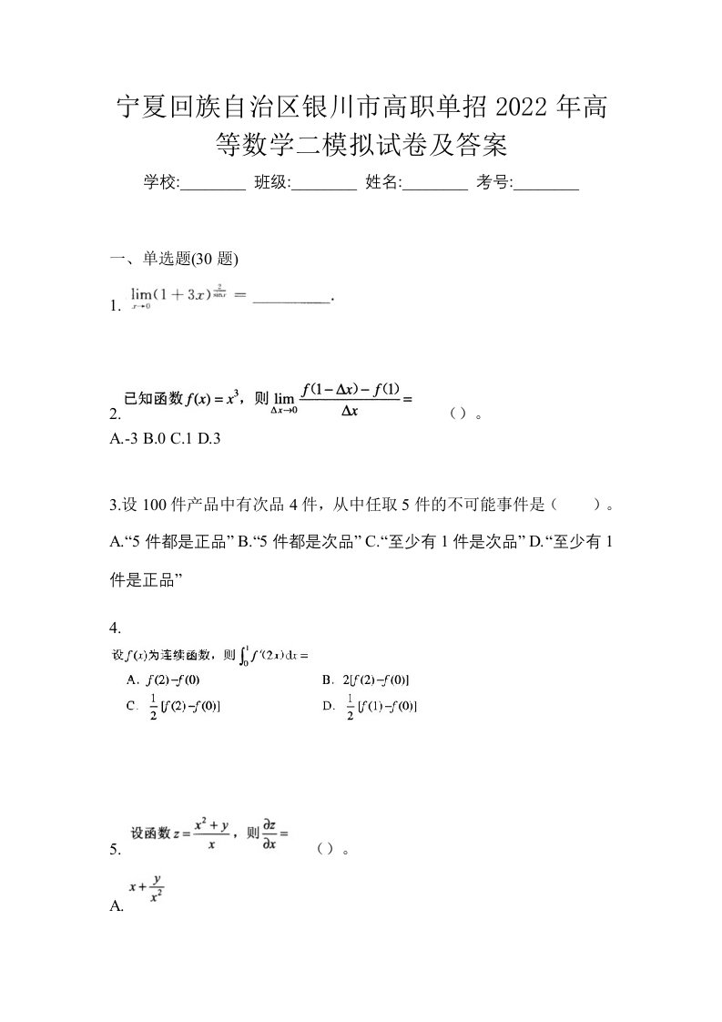 宁夏回族自治区银川市高职单招2022年高等数学二模拟试卷及答案