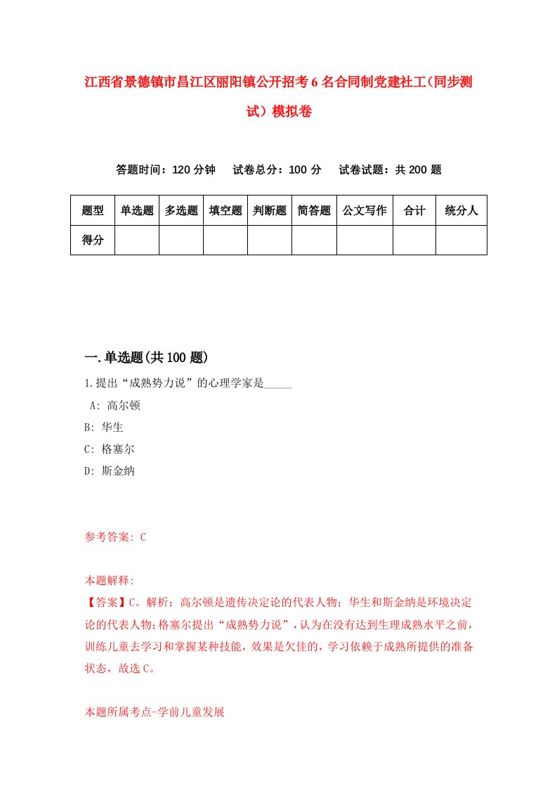 江西省景德镇市昌江区丽阳镇公开招考6名合同制党建社工同步测试模拟卷第2期