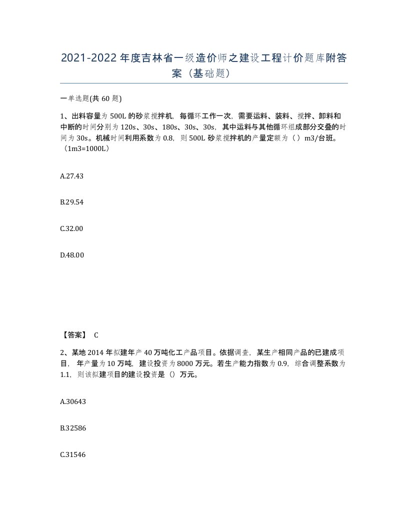 2021-2022年度吉林省一级造价师之建设工程计价题库附答案基础题