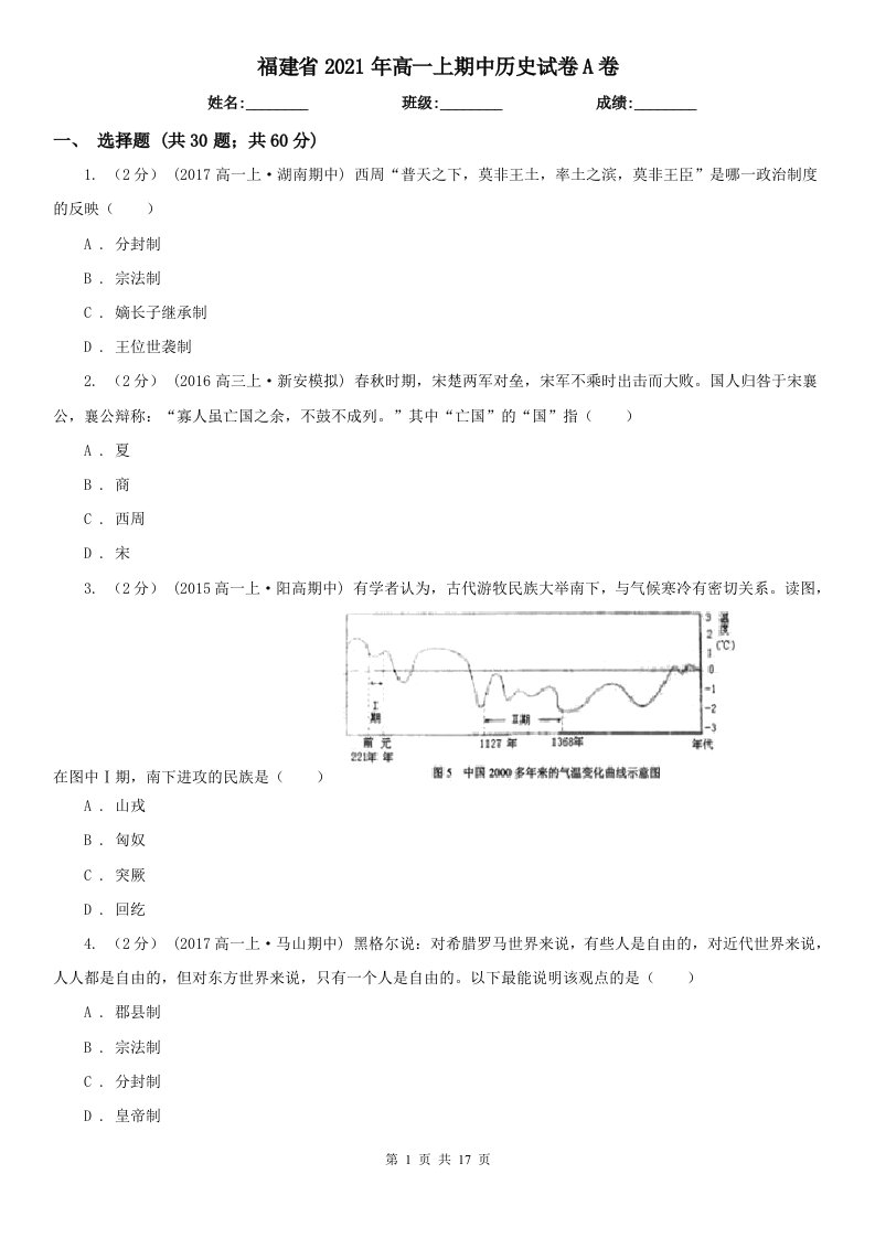 福建省2021年高一上期中历史试卷A卷