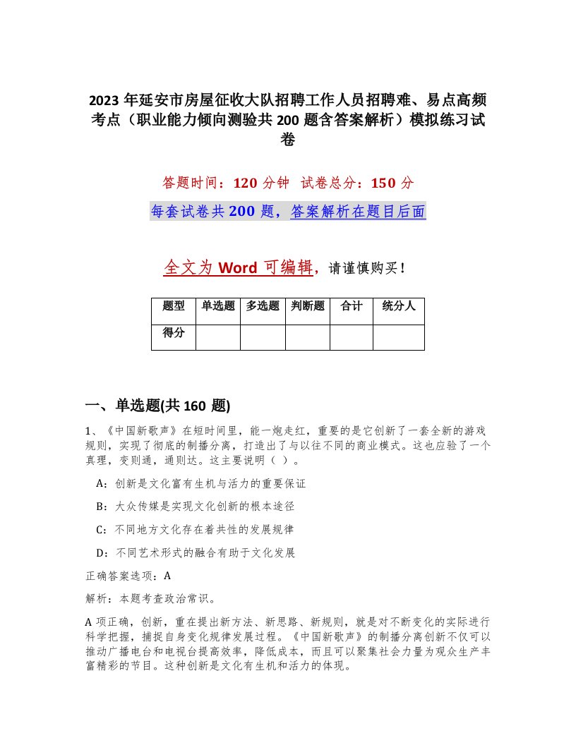 2023年延安市房屋征收大队招聘工作人员招聘难易点高频考点职业能力倾向测验共200题含答案解析模拟练习试卷