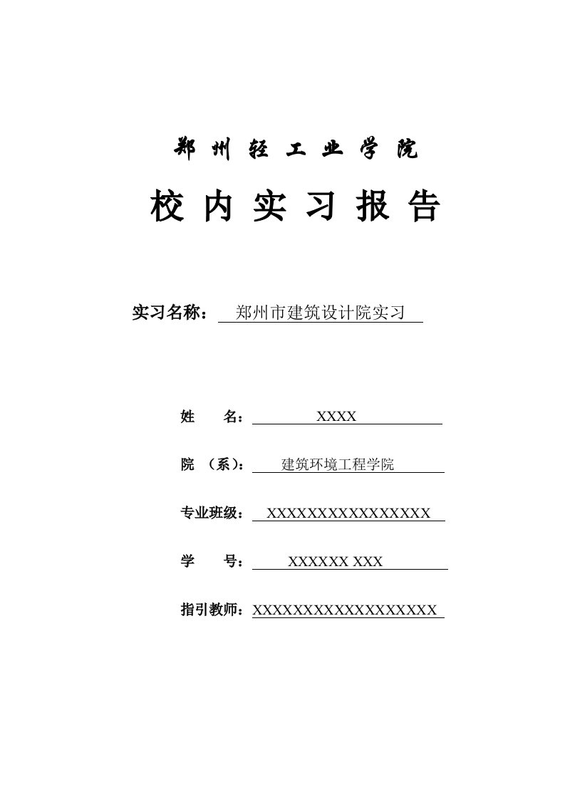 优质建筑电气实习报告