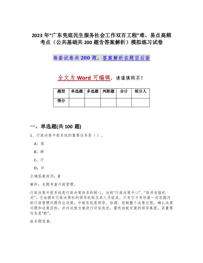 2023年广东兜底民生服务社会工作双百工程难易点高频考点公共基础共200题含答案解析模拟练习试卷