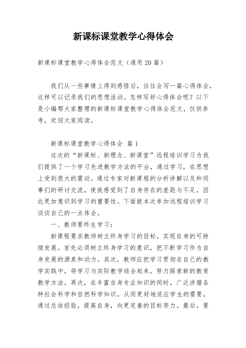 新课标课堂教学心得体会