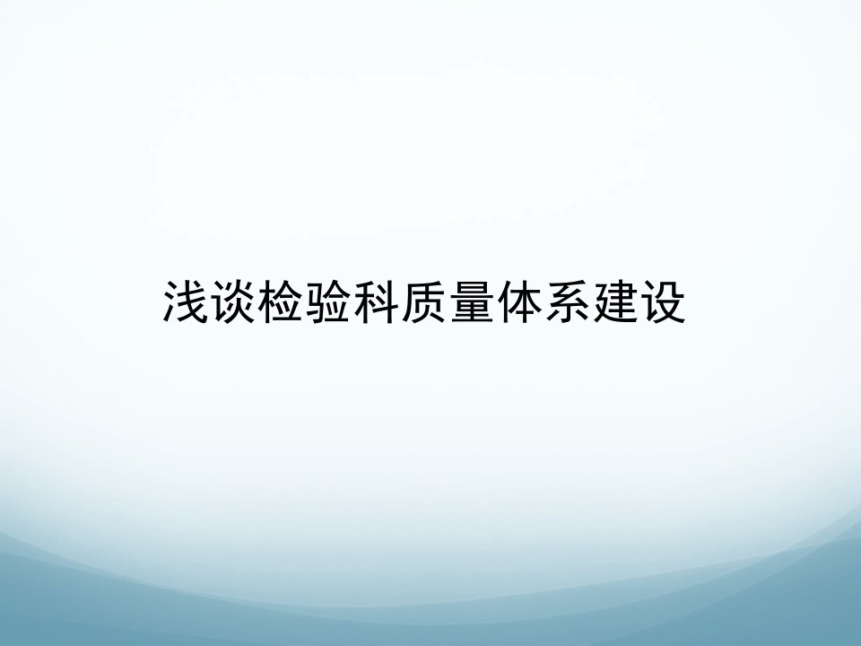 浅谈检验科质量体系建设课件