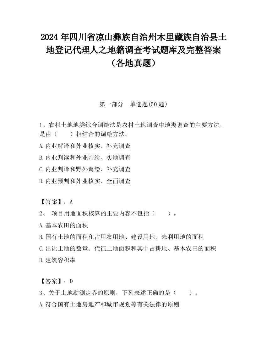 2024年四川省凉山彝族自治州木里藏族自治县土地登记代理人之地籍调查考试题库及完整答案（各地真题）