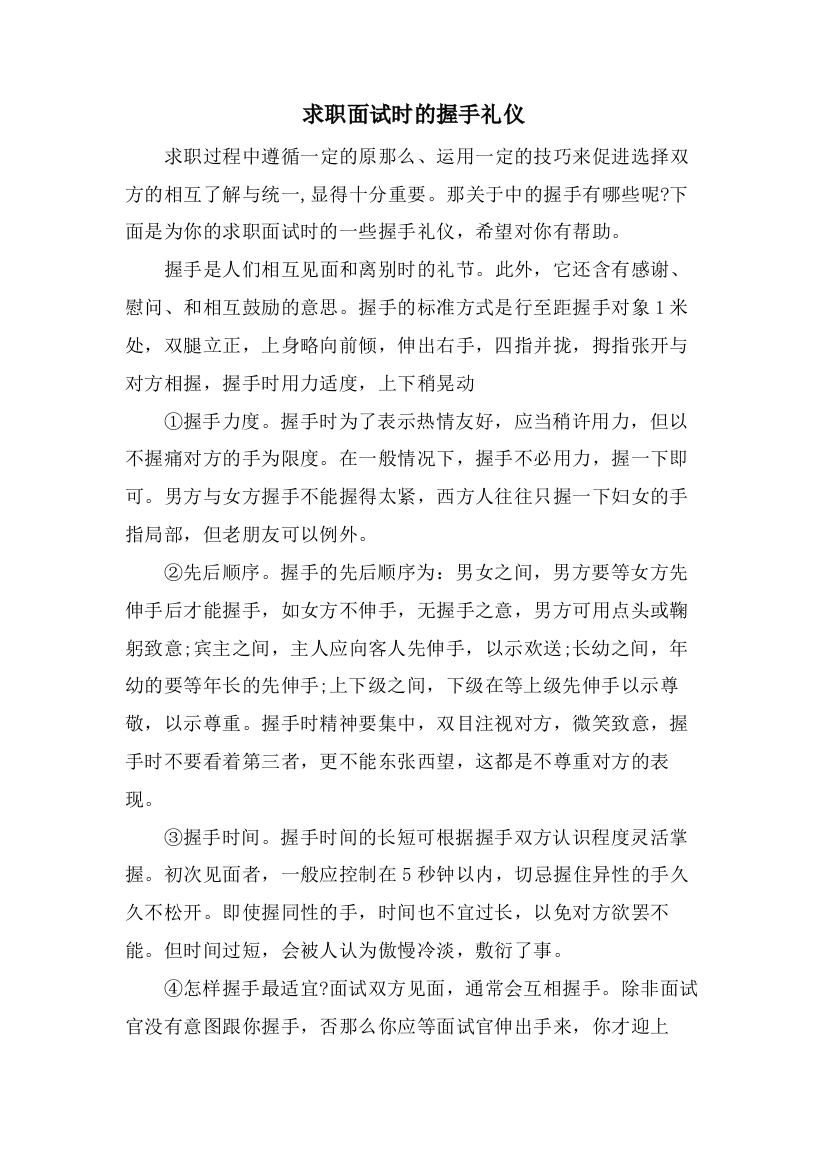 求职面试时的握手礼仪