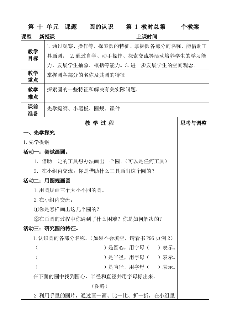 苏教版五年级数学下册圆全单元教案