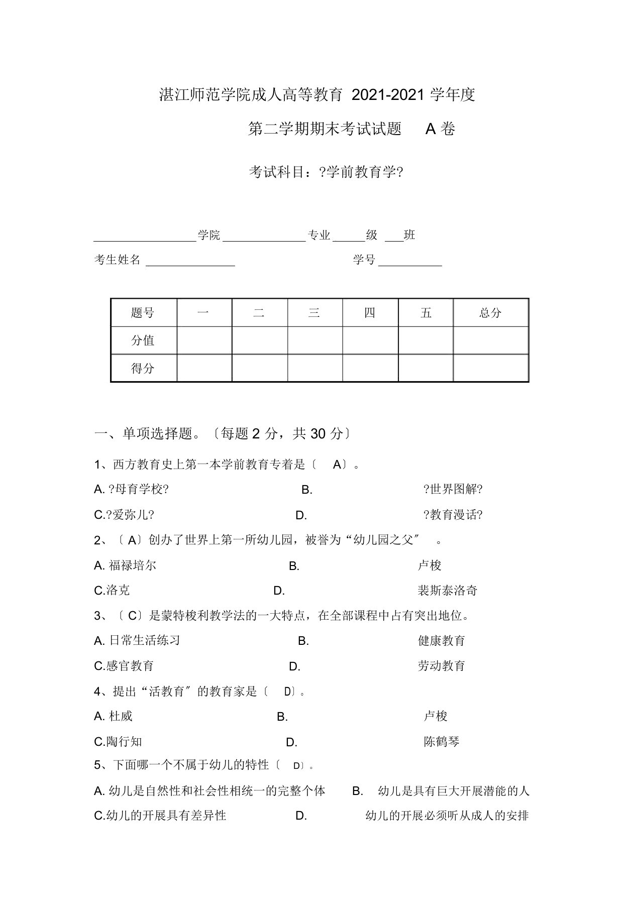 学前教育学考试试题及答案