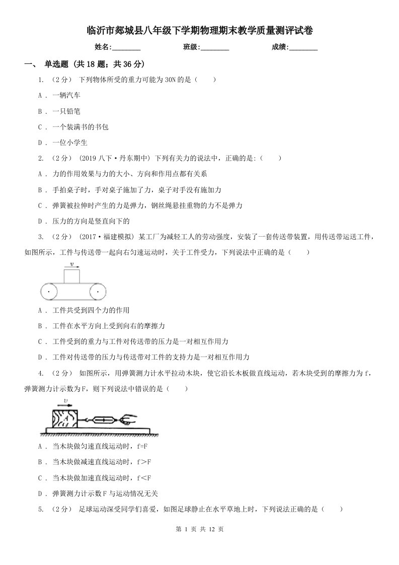 临沂市郯城县八年级下学期物理期末教学质量测评试卷