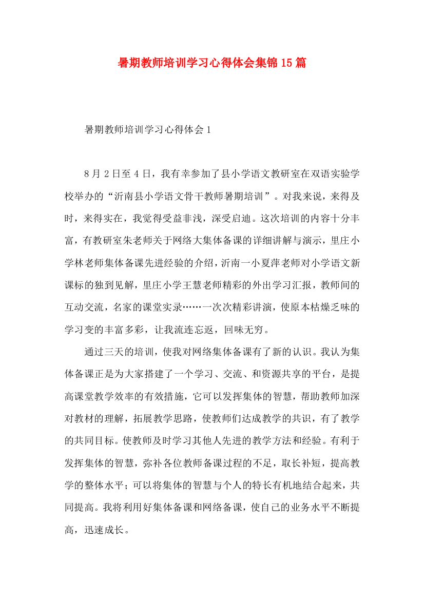 暑期教师培训学习心得体会集锦15篇