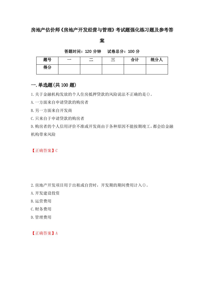 房地产估价师房地产开发经营与管理考试题强化练习题及参考答案2