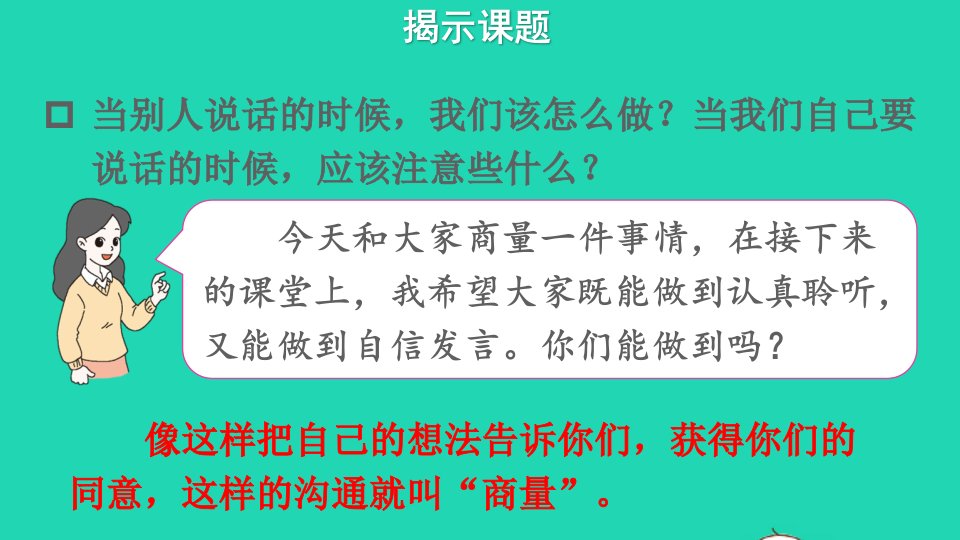 二年级语文上册课文4口语交际：商量课件新人教版