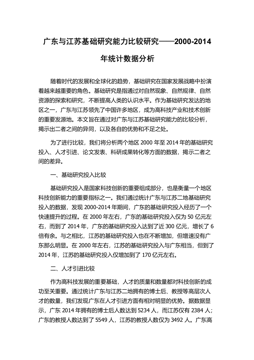 广东与江苏基础研究能力比较研究——2000-2014年统计数据分析