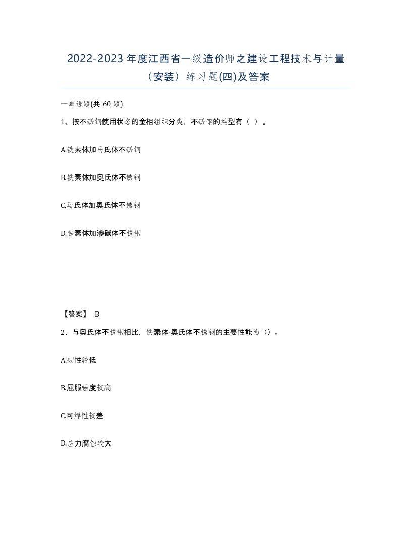 2022-2023年度江西省一级造价师之建设工程技术与计量安装练习题四及答案