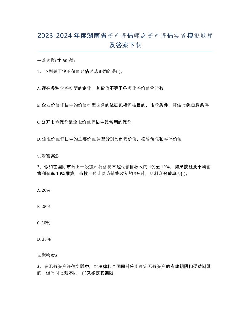 2023-2024年度湖南省资产评估师之资产评估实务模拟题库及答案