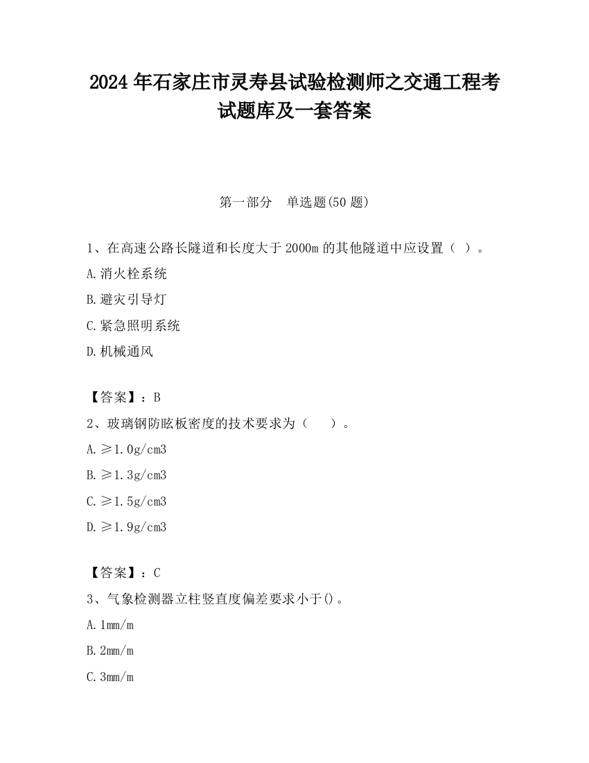 2024年石家庄市灵寿县试验检测师之交通工程考试题库及一套答案