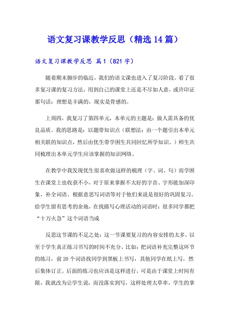 语文复习课教学反思（精选14篇）