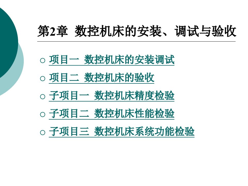 数控机床故障诊断与维修(数控机床的安装、调试与验收)