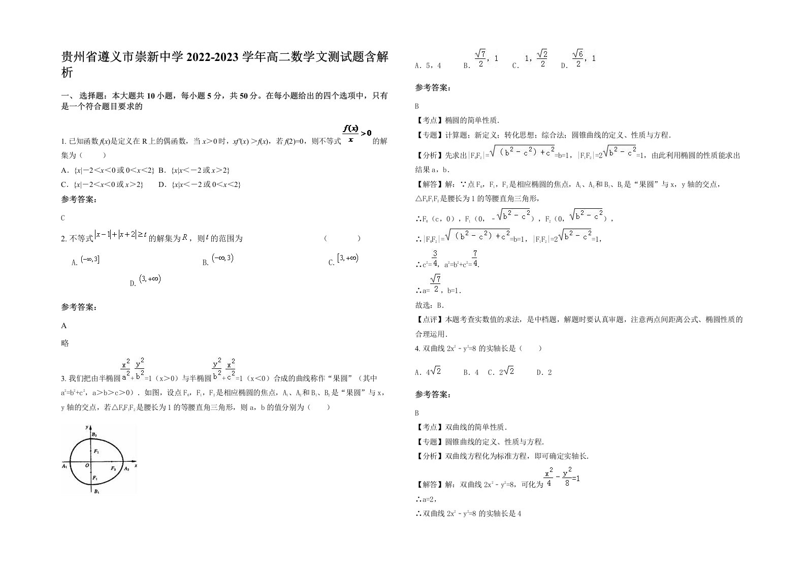 贵州省遵义市崇新中学2022-2023学年高二数学文测试题含解析