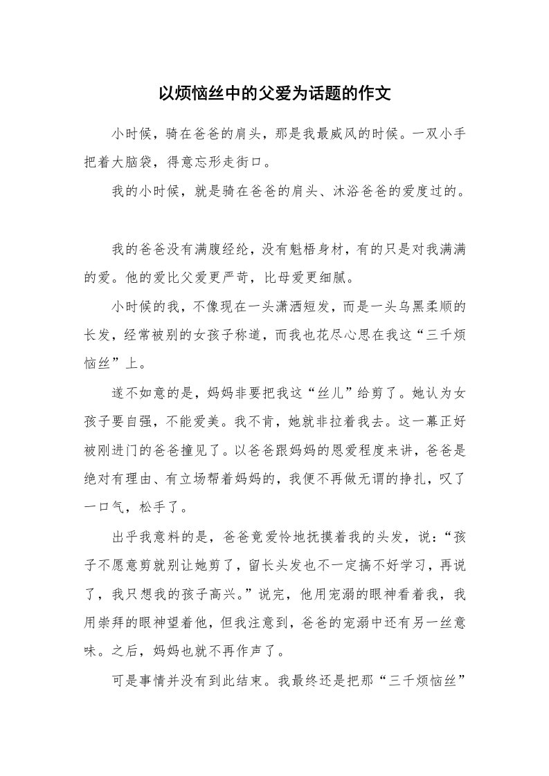 以烦恼丝中的父爱为话题的作文