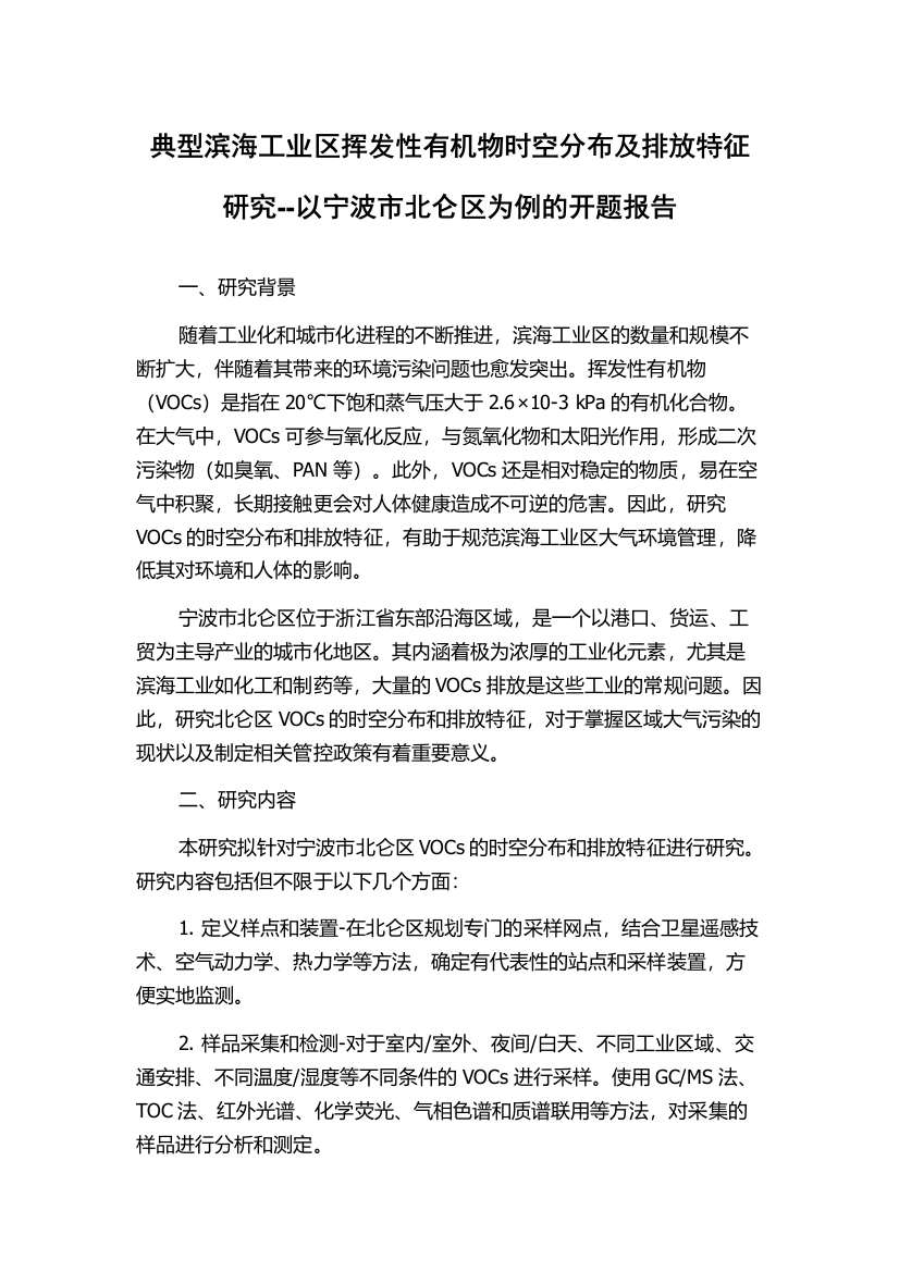 典型滨海工业区挥发性有机物时空分布及排放特征研究--以宁波市北仑区为例的开题报告