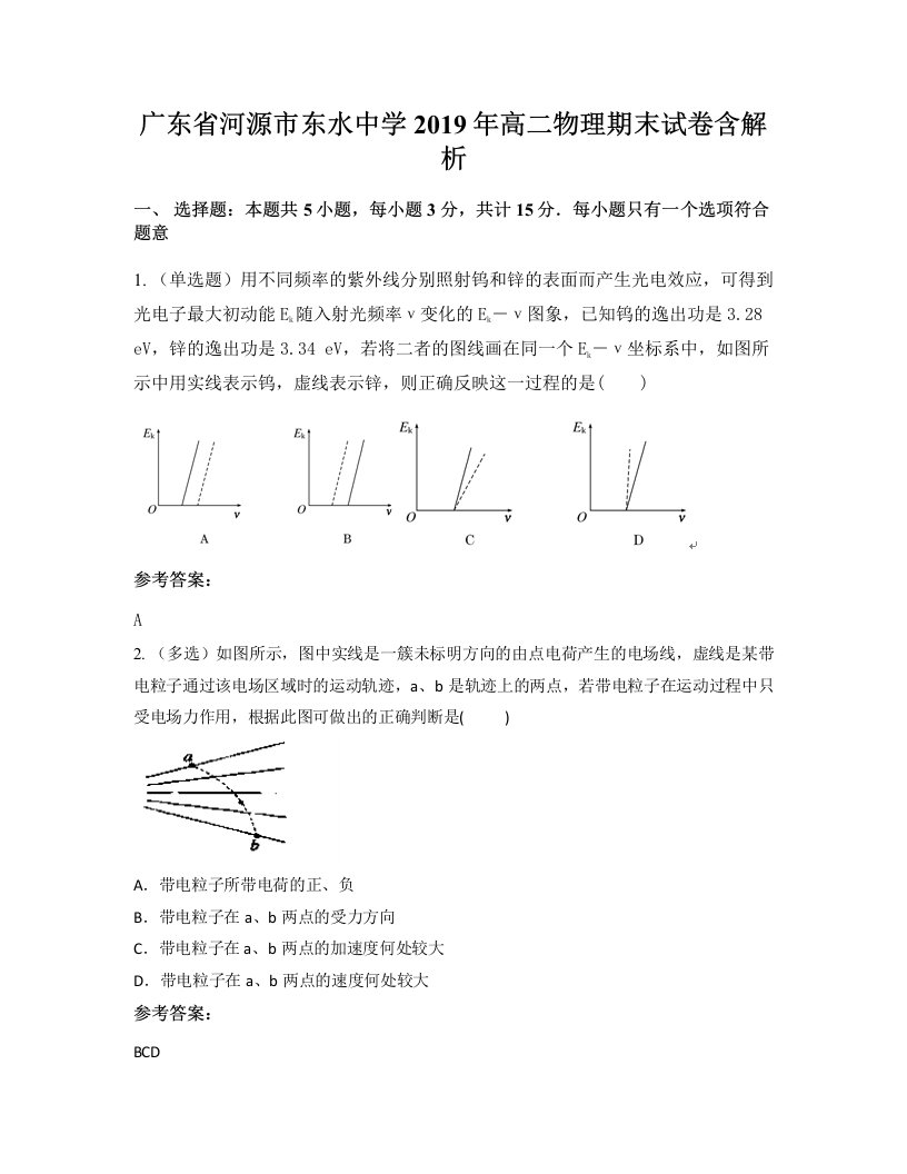 广东省河源市东水中学2019年高二物理期末试卷含解析