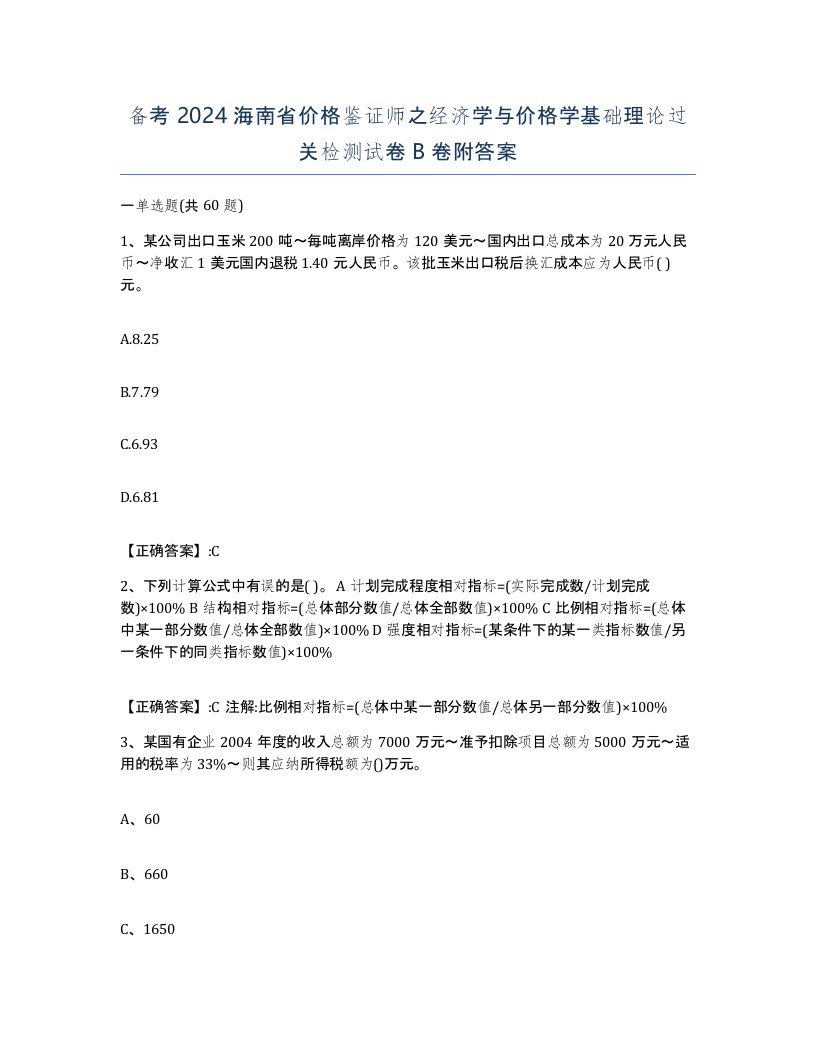 备考2024海南省价格鉴证师之经济学与价格学基础理论过关检测试卷B卷附答案