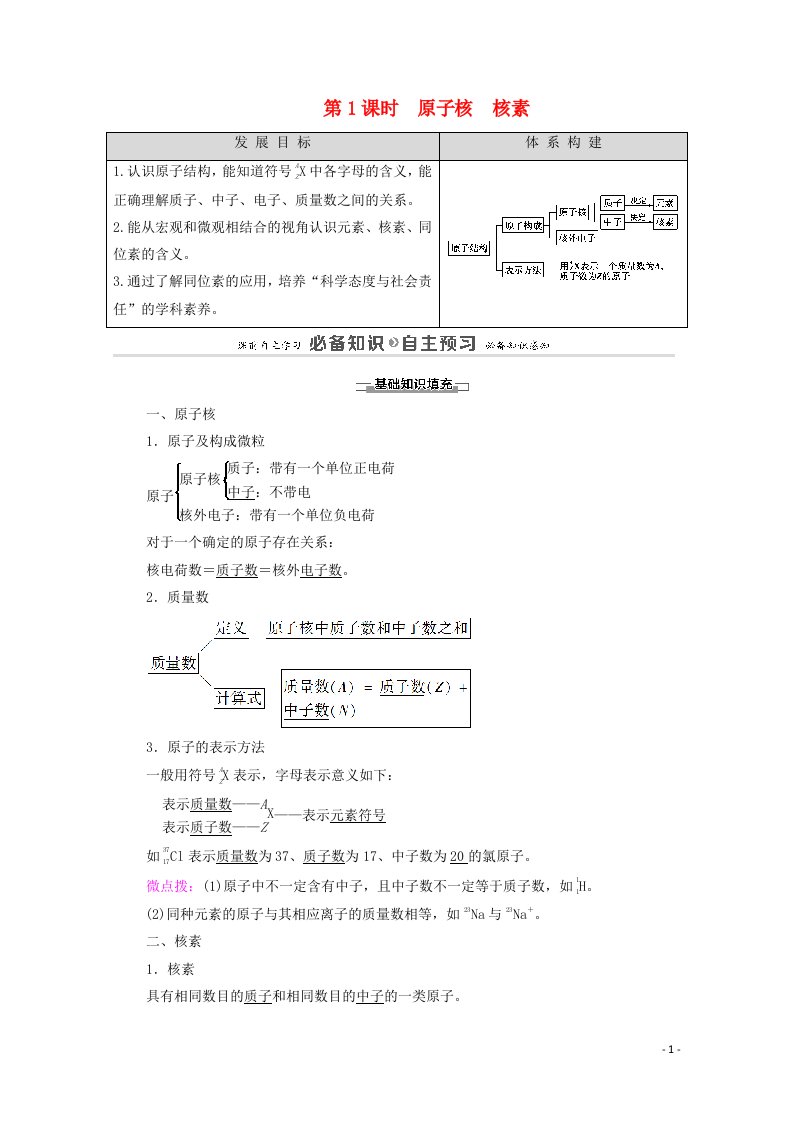 2020_2021学年新教材高中化学第1章原子结构元素周期律第1节第1课时原子核核素教案鲁科版必修第二册